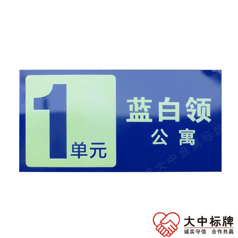国标铝制蓝底米白凸字夜光楼栋号牌