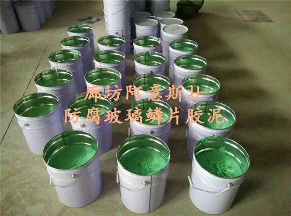 廊坊阿意斯壯玻璃鱗片膠泥廠家直銷，價格更實惠！ 4