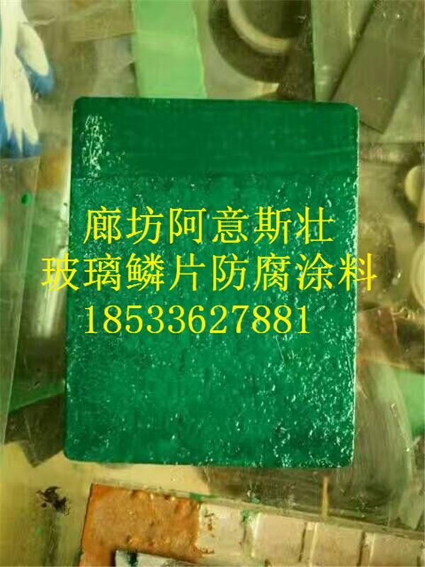 天津阿意斯壯環氧玻璃鱗片膠泥專業廠家直銷13582786040！ 5