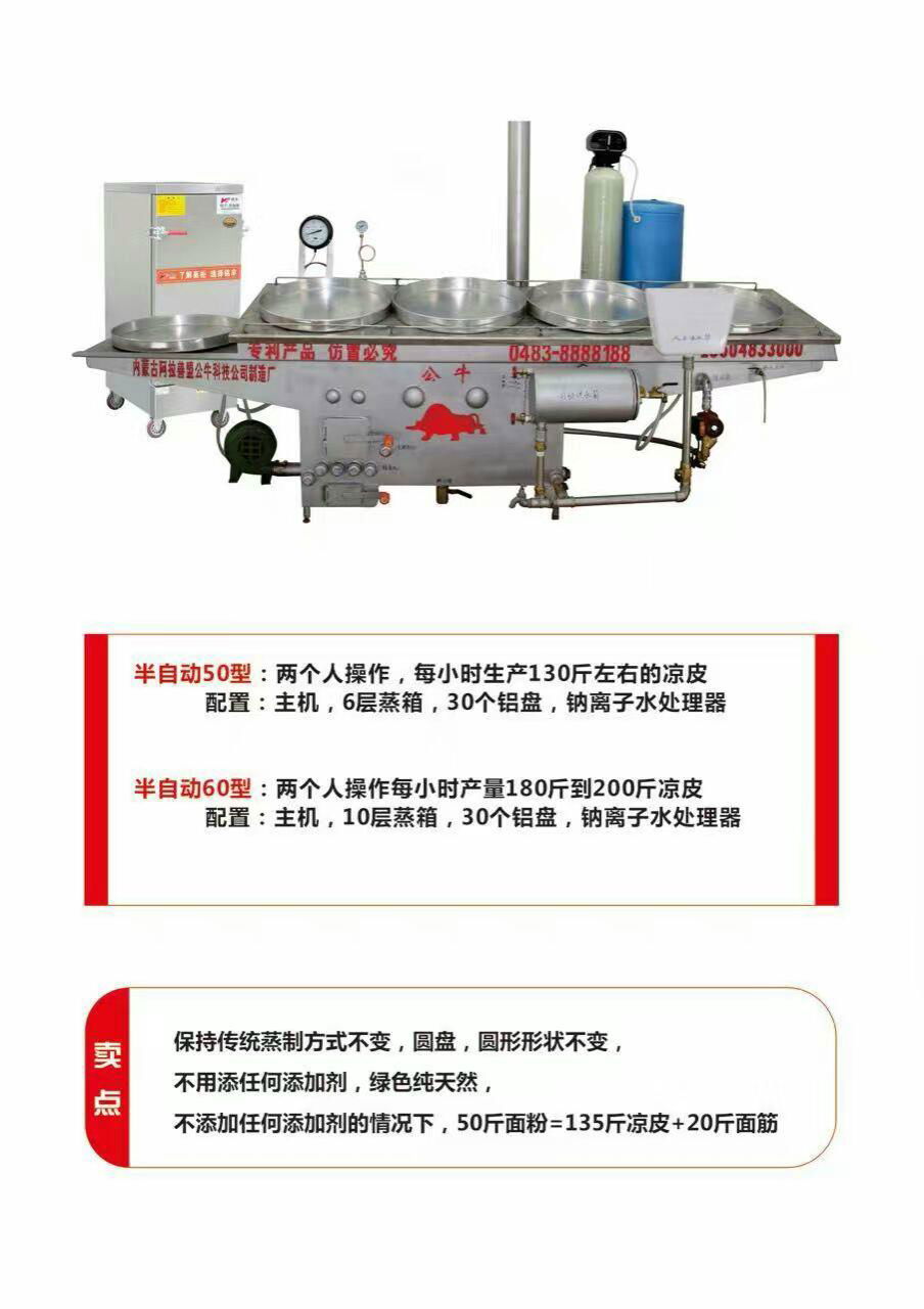 內蒙公牛蒸氣式半自動涼皮機 3