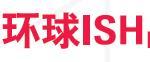 2025中國供熱展ISH北京供熱展覽會北京暖通展北京國際暖通供熱展覽會
