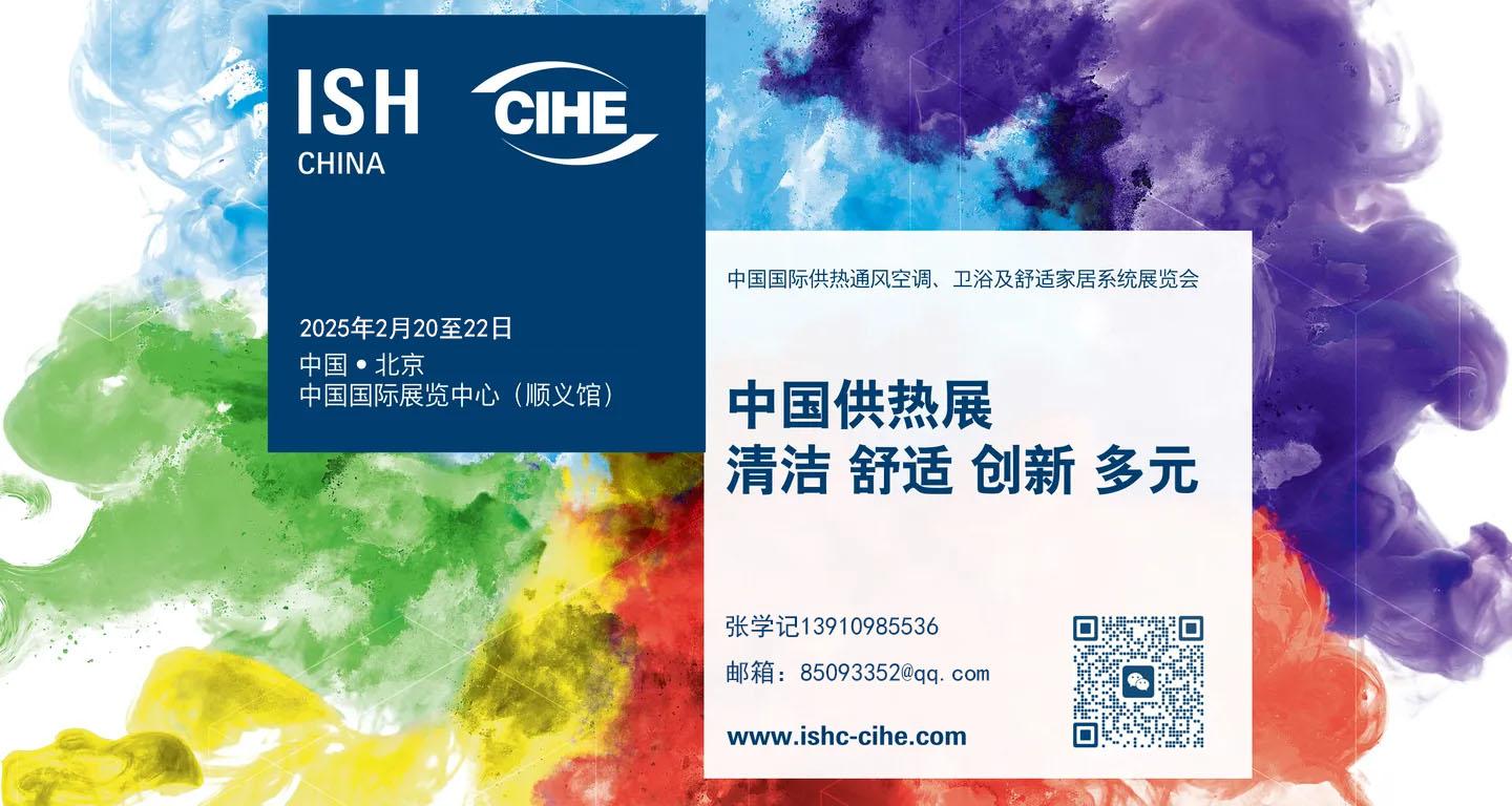2025供熱展會-ISH中國供熱展，火熱預定中