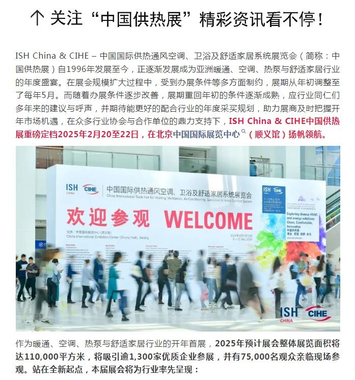 创新蝶变领跑，2025年ISH中国供热展，开年首展 2