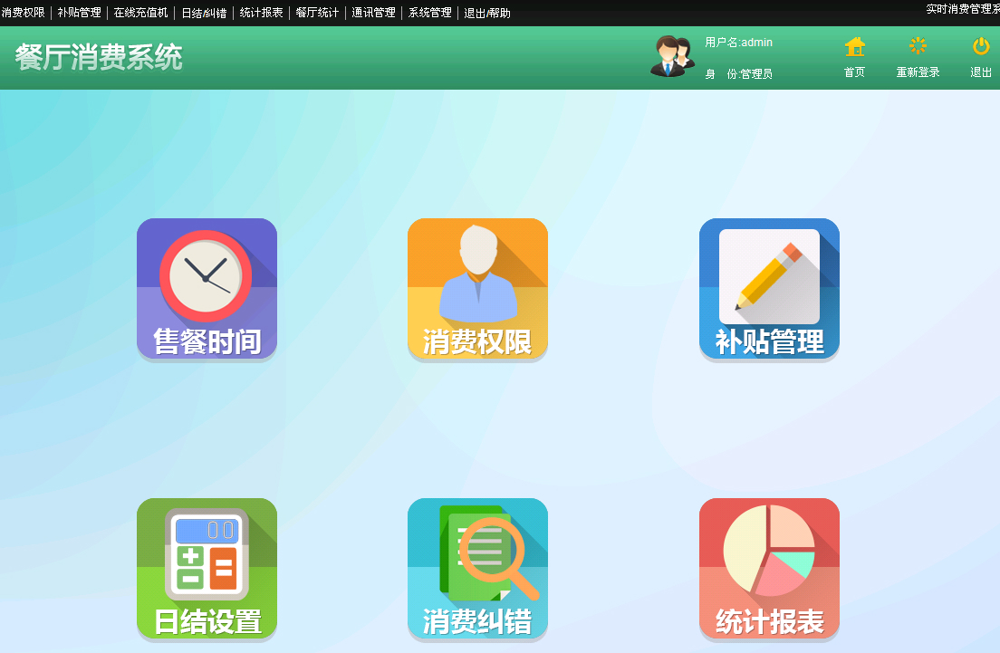 华松消费管理系统 2