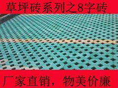 八字草坪磚8字磚停車場植草磚透水磚停車草坪磚市政園林磚嵌草磚