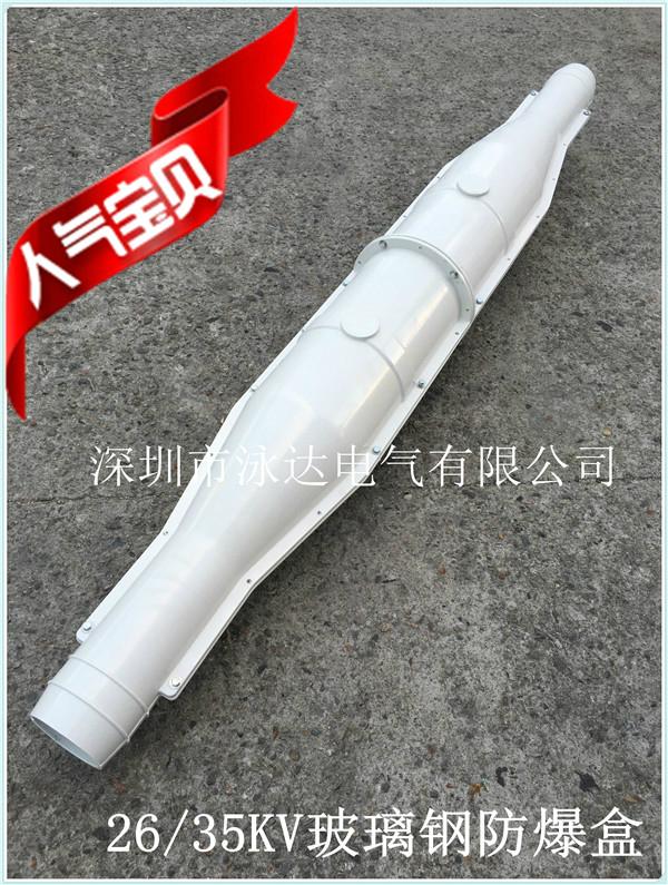 35KV电缆中间防爆盒 4
