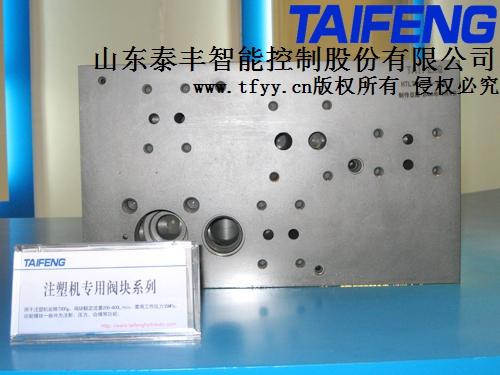  山東泰豐液壓注塑機用閥塊系列