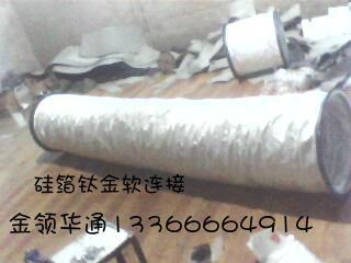 硅玻鈦金軟管 3