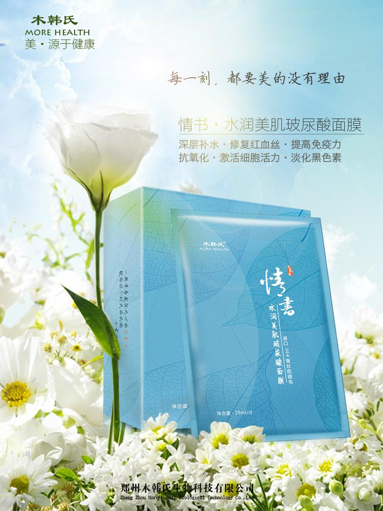 木韓氏情書玻尿酸蠶絲面膜 2