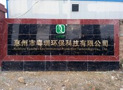 惠州市粤圳环保科技有限公司