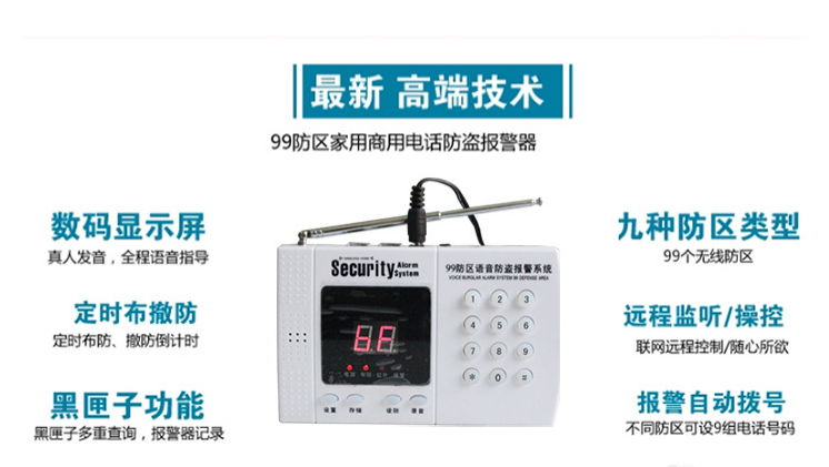 99语音防盗报警系统 5