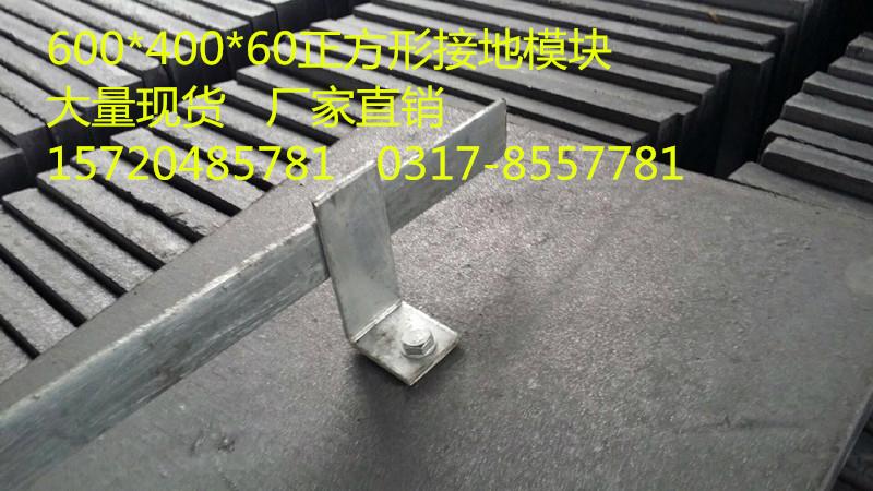 500*400*60方形接地模块河北厂家超低价有现货 2