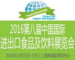 中國國際進出口食品及飲料展覽會