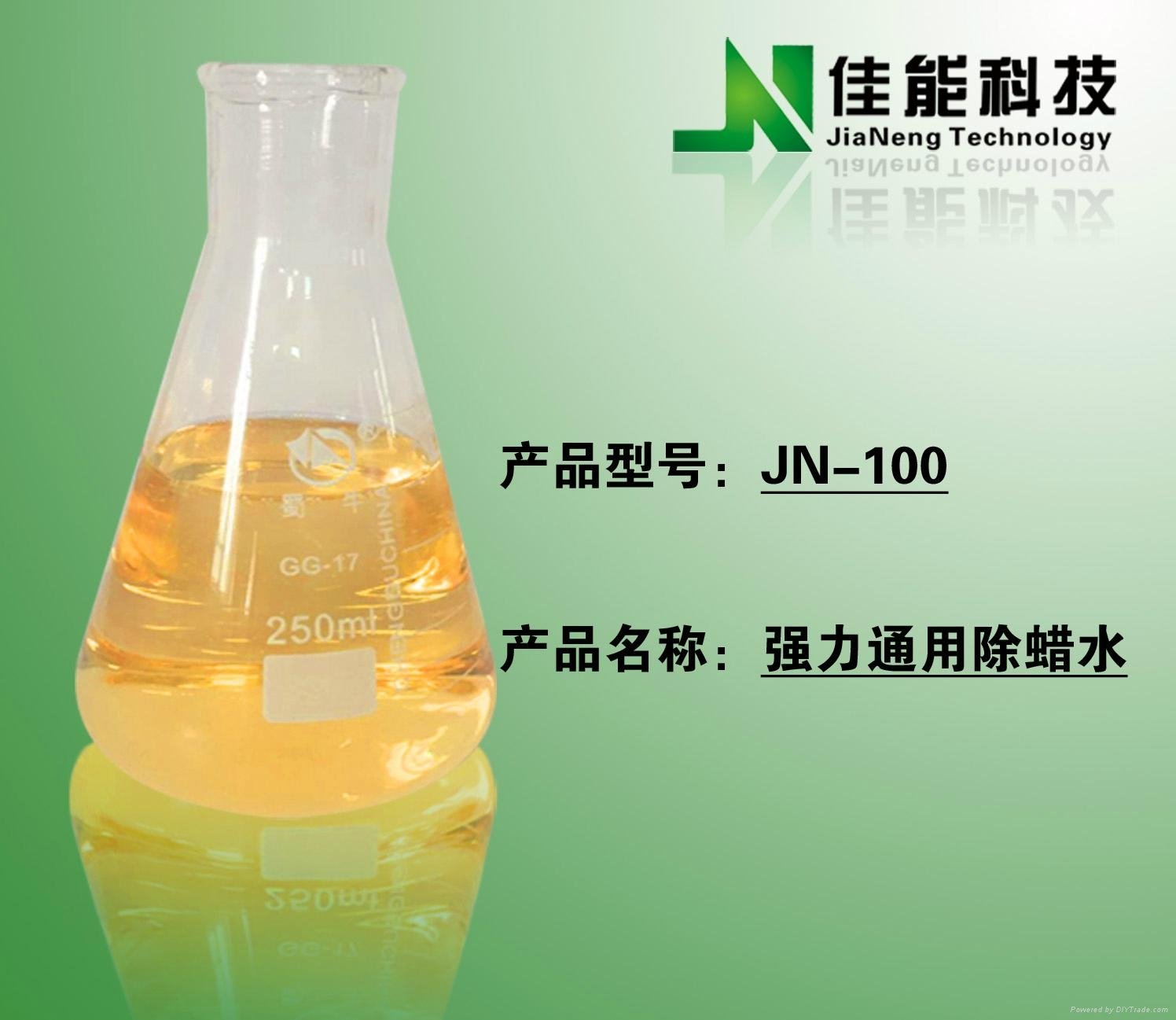 厂家直销 金属强力通用除蜡水（JN-100) 4