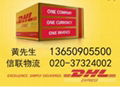 廣州匯景新城DHL電話DHL收