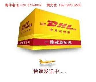 海珠區東曉南DHL代理DHL收件020-3732-4002