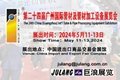 第二十四届广州国际管材及管材加工设备展览会 2