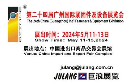 第二十四屆廣州國際緊固件及設備展覽會