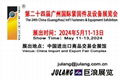 第二十四届广州国际紧固件及设备展览会