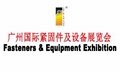 第二十四届广州国际紧固件及设备展览会