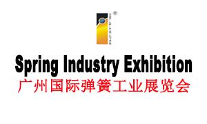 第二十五届广州国际弹簧工业展览会
