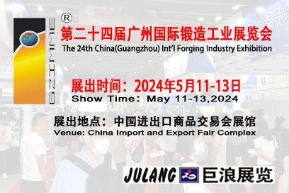 第二十四届广州国际锻造工业展览会 2