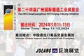 The 24th China(Guangzhou) Int’l Forging Industry Exhibition 2