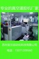 江蘇蘇州寶蘭廠家直供真空灌膠機