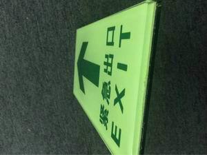 超市地面通道疏散雙層玻璃鋼化出口指示蓄光逃生地標
