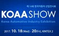 2017年韩国（首尔）国际汽配展览会KOAA SHOW