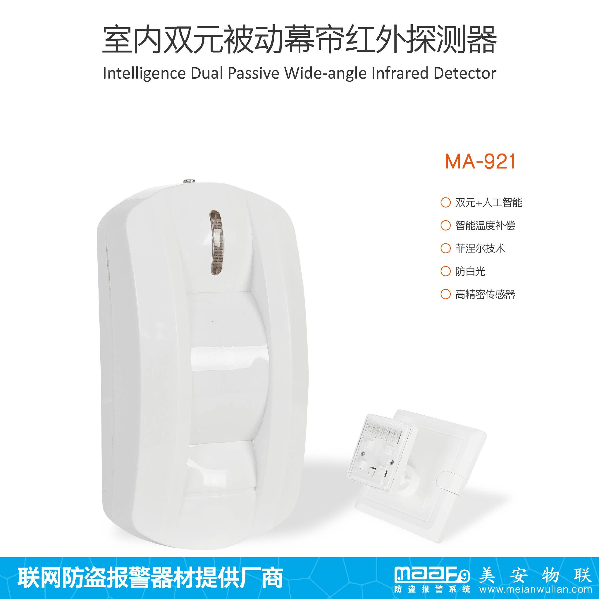 东莞美安 MA-921安防产品入侵红外幕帘探测器
