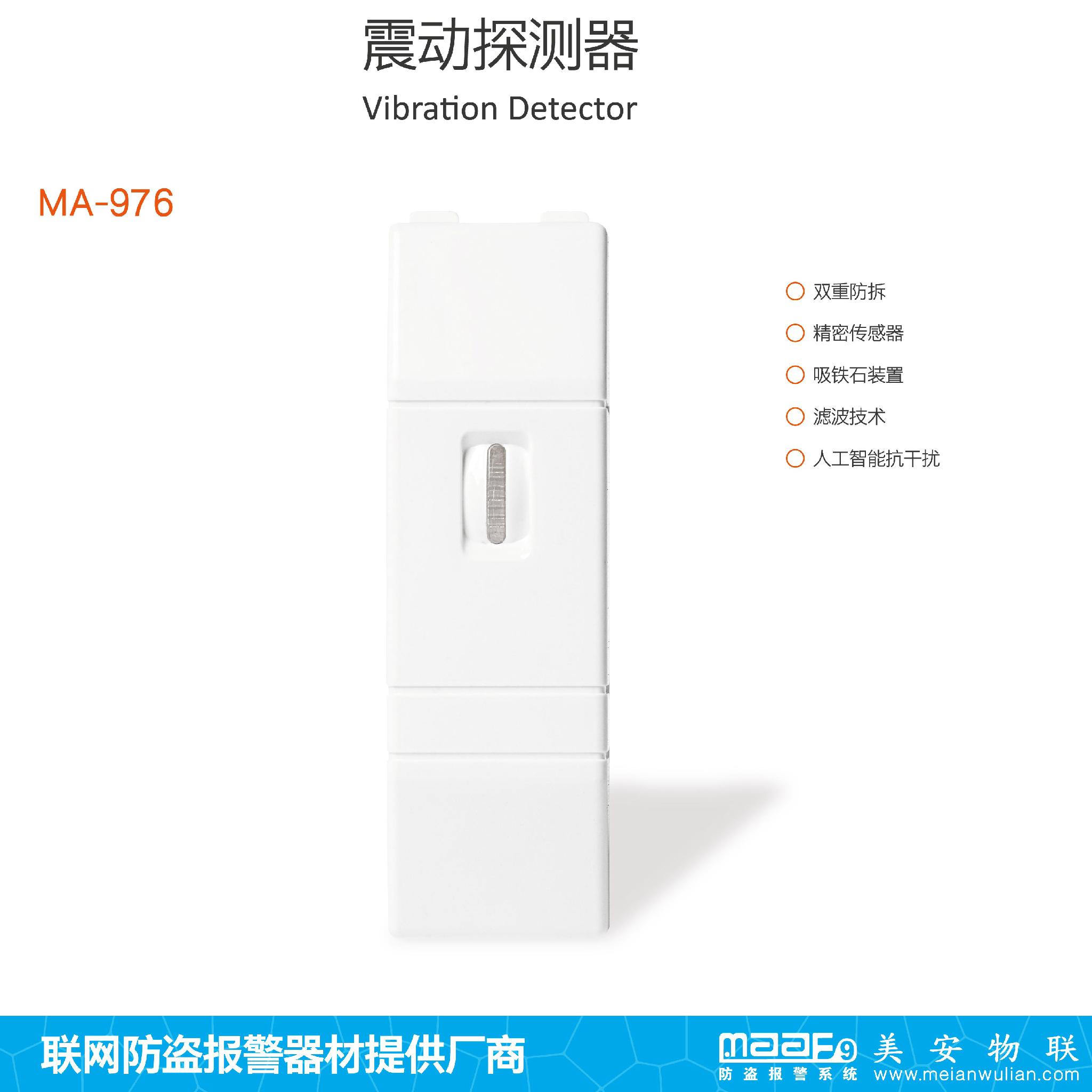 東莞美安MA-976ATM機銀行機櫃專用帶磁震動探測器