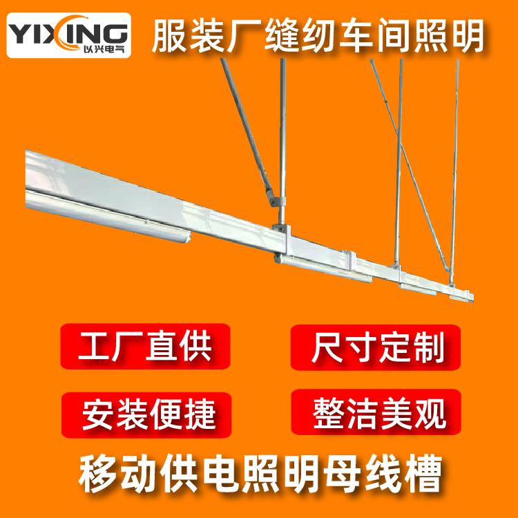 服装车间供电照明母线槽 滑轨移动插座 工厂直供