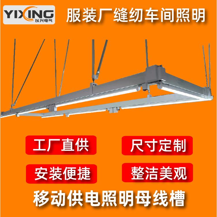 汽配電子車間照明母線槽 移動供電動力母線燈架 安裝便捷