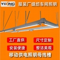汽配電子車間照明母線槽 移動供電動力母線燈架 安裝便捷
