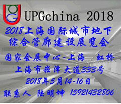 2018中国（上海）国际城市地下综合管廊建设展览会