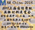 2018中国（上海）国际聚酰亚胺材料展览会 1