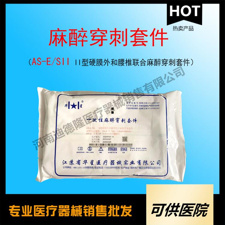 一次性使用麻醉穿刺包（  AS-E/SⅡ Ⅱ型硬膜外和腰椎聯合麻醉穿刺包）