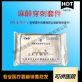 一次性使用麻醉穿刺包（  AS