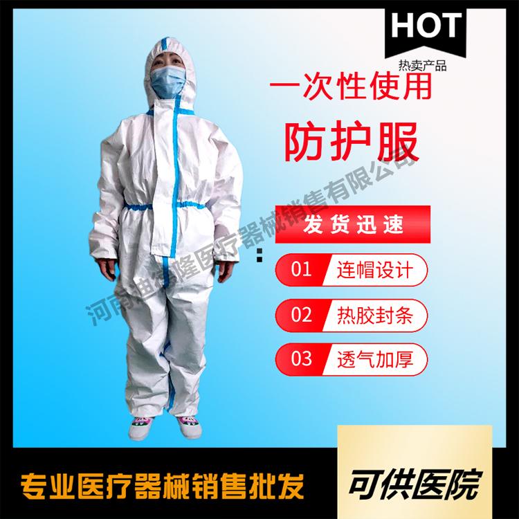 一次性使用医用防护服