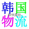 韓國散貨拼箱三日達 4