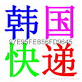 深圳快递到韩国一日达 1