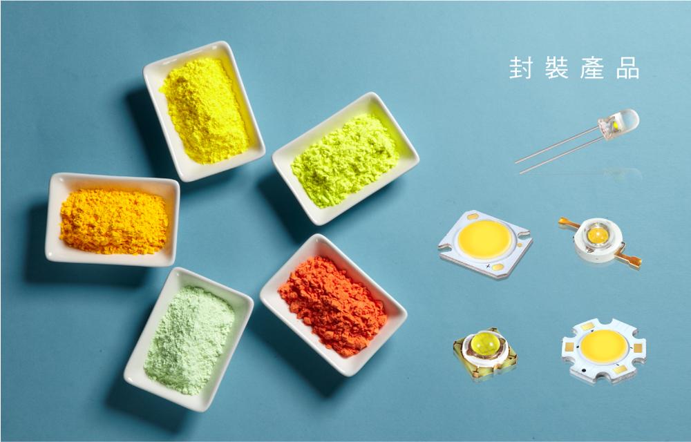 高顯色指數英特美熒光粉-陽光531 3