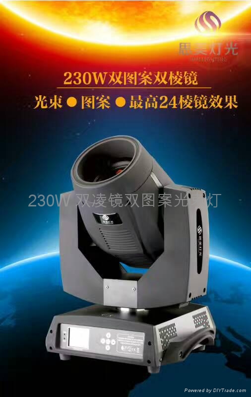 思美直销230W 双凌镜双图案光束灯 2