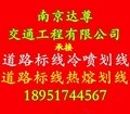 提供南京专业道路划线厂家电话 5