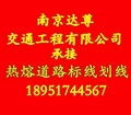 南京道路划线热熔型标线