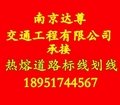 南京道路划线 南京停车场划线 南京厂区道路划线施工要求 南京达尊