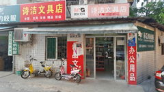 深圳市龙岗区诗洁文具店