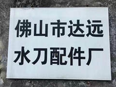 Foshan Dayuan Waterjet Cutting Parts Co., Ltd. Foshan Dayuan Waterjet Cutting Parts Co., Ltd.