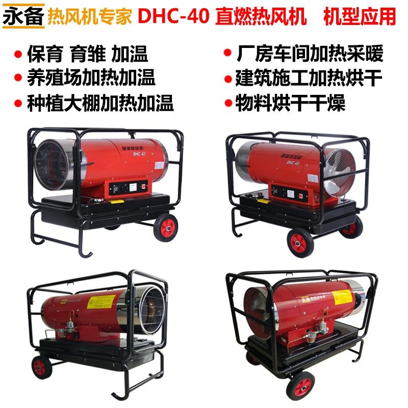 永备燃油热风机DHC40  加温取暖器 3